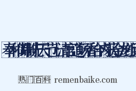 奉和御制先天节上清宫道场香合内获金龙组词是什么意思的图片